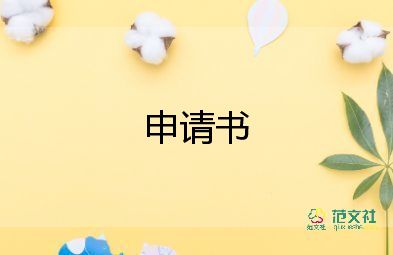 x線申請(qǐng)書(shū)8篇