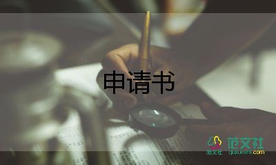 獎學金申請書800字5篇