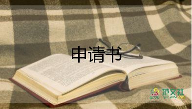 貧困高中學(xué)生申請(qǐng)書優(yōu)秀5篇