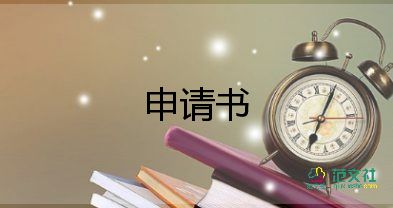 申請書專業(yè)模板6篇