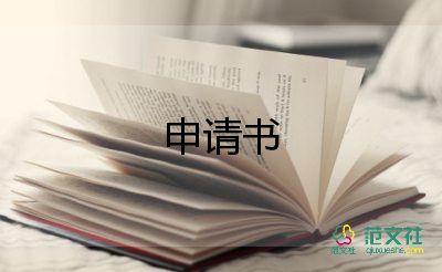 精選關于熱門停薪留職申請書范文6篇