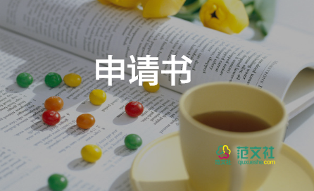 受照顧申請(qǐng)書7篇