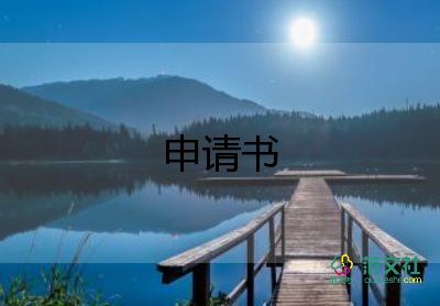 新轉(zhuǎn)正申請書最新5篇