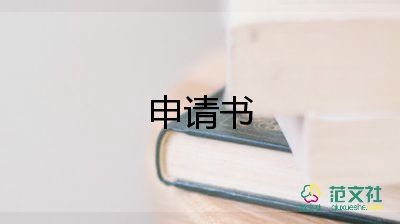 給國家申請書5篇