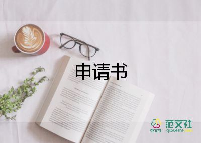 孩子申請(qǐng)書優(yōu)質(zhì)6篇