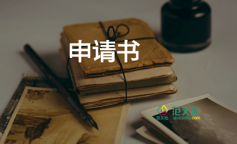 加籃球隊(duì)申請(qǐng)書5篇