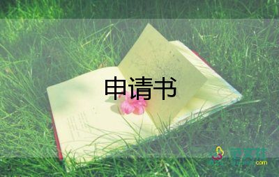 學(xué)生家庭申請(qǐng)書(shū)6篇