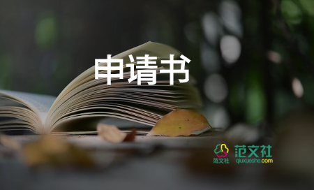 退美術(shù)社申請書7篇