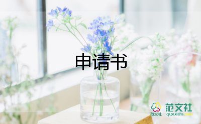 轉警察申請書優(yōu)秀8篇