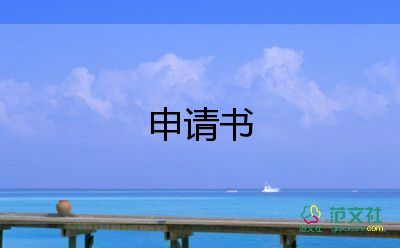 鳳還巢申請書優(yōu)質(zhì)7篇