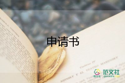 入園申請書參考6篇