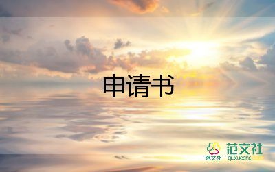 入紀(jì)檢申請(qǐng)書(shū)8篇