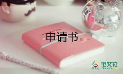 村民寫申請書8篇