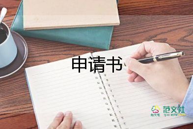 困難申請書最新8篇