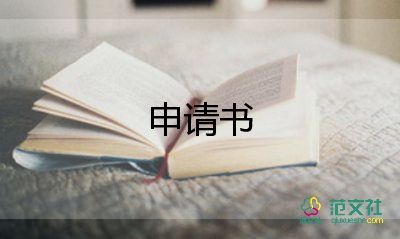 公司住房申請書范文5篇