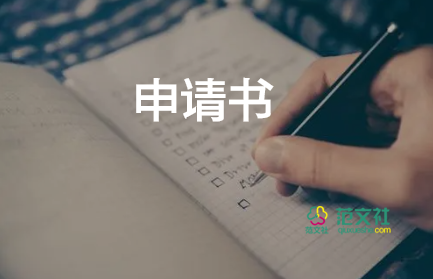 通用申請(qǐng)書6篇