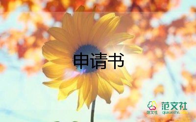 向物業(yè)公司寫申請書范文6篇