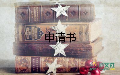 一年級新生入隊申請書10篇