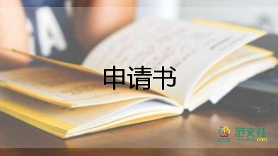 交通復(fù)核申請(qǐng)書(shū)范文5篇