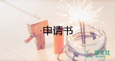 法協(xié)會申請書通用7篇