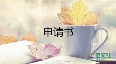 學(xué)生申請補(bǔ)助的申請書模板7篇