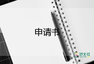 嬰兒申請(qǐng)書(shū)8篇