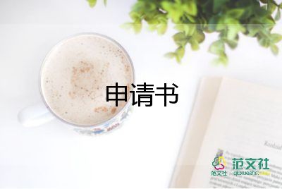 高中補(bǔ)助的申請(qǐng)書推薦6篇