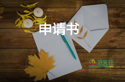 國家資助金申請(qǐng)書8篇