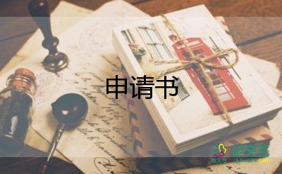 消曠課申請書5篇