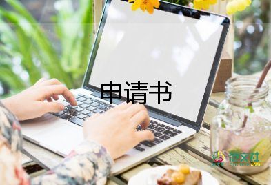 畢業(yè)考申請書最新7篇