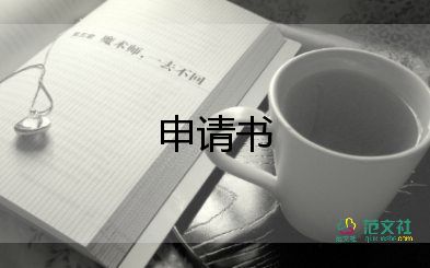 申請(qǐng)書(shū)不住校申請(qǐng)書(shū)最新5篇