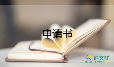 申請書700字范文7篇