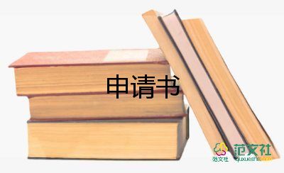 申請驗收申請書參考5篇