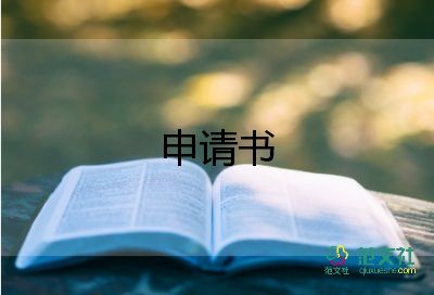 貧困申請書600字范文7篇