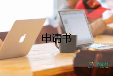 初中生申請(qǐng)書最新8篇