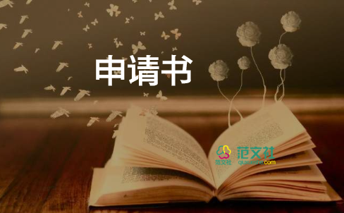 入團申請書格式模板大學(xué)生14篇