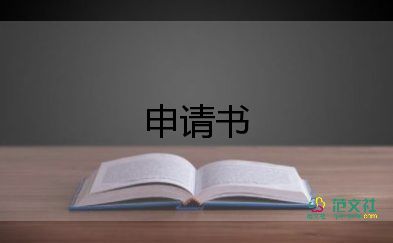 護(hù)士試用期轉(zhuǎn)正申請(qǐng)書范文最新4篇