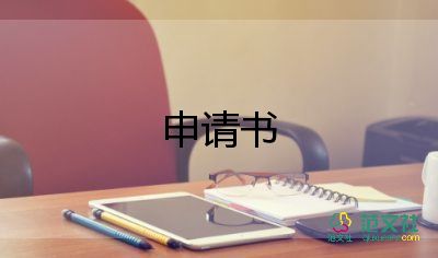 去當(dāng)兵申請書5篇