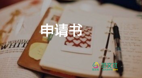 公司員工保險(xiǎn)申請(qǐng)書8篇