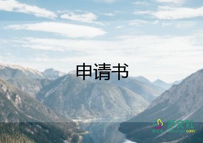 貧困幼兒資助申請(qǐng)書(shū)5篇