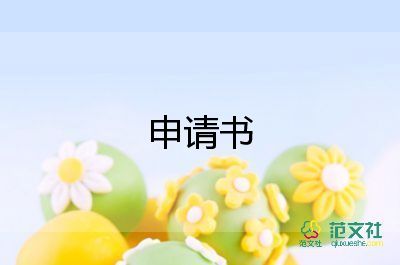 申請(qǐng)升職申請(qǐng)書模板最新8篇