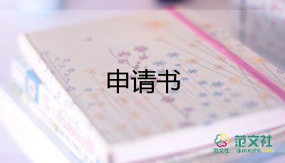 .報銷申請書6篇