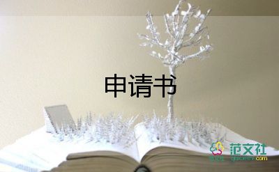 學生險申請書參考8篇