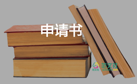 關(guān)于停薪留職申請(qǐng)書范文熱門6篇