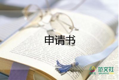 營業(yè)執(zhí)申請書模板7篇