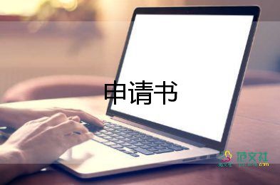 2024年工作轉(zhuǎn)正申請(qǐng)書優(yōu)質(zhì)8篇