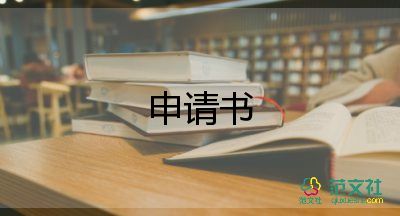 免答辯申請書7篇