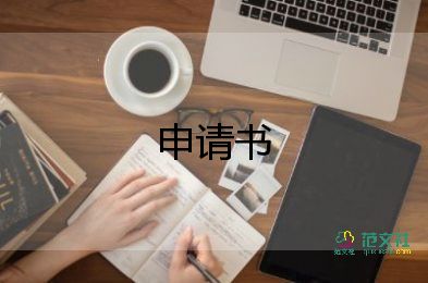 申請(qǐng)房申請(qǐng)書(shū)5篇