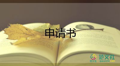 班骨干申請書5篇