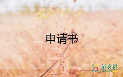 申請保全財產(chǎn)申請書5篇